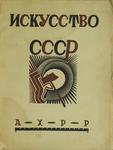 Щекотов Н.М. "Искусство СССР. Новая Россия в искусстве". 1926 год.