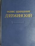 Феликс Эдмундович Дзержинский 1877 - 1926