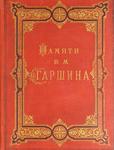 "Памяти В. М. Гаршина" Художественно-литературный сборник. 1914 год.