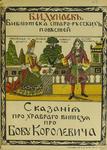Дунаев Б. И. "Сказания про храброго витязя Бову Королевича". 1915 год.