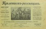 Красовский Н. И. (составитель) "Куплетист-рассказчик". 1903 год.