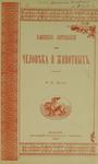 Догель И. М. "Влияние музыки на человека и животных". 1897 год.