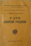 Лелевич Г. (Л. Могилевский) "В дни самарской учредилки". 1921 год.