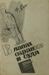 Кон Ф. "В лапах охранки и суда". 1932 год.