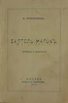 Кроммелинк Ф. "Ваятель масок". Трагический символ в одном действии. 1912.