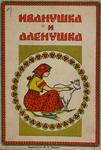 "Иванушка и Аленушка" Сказка. Начало ХХ века.