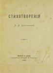 Косунович Л. И. "Стихотворения". 1886 год.