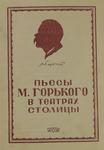 "Пьесы М. Горького в театрах столицы" 1955 год.