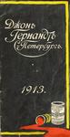 Гернандт Джон "Химический, красочный и лаковый заводы". 1913 год.