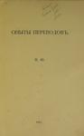В. Ф. "Опыты переводов". 1913 год.