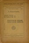 Керженцев В. "Культура и Советская власть". 1919 год.