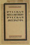 Воровский В. В. "Русская интеллигенция и русская литература". 1923 год.