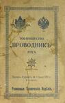 Прейскурант "Резиновые технические изделия". Товарищество "Проводник". 1911 год.