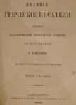 Штоль Г. В. "Великие греческие писатели". 1880 год.