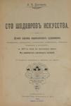 Булгаков Ф. И. "Сто шедевров искусства". 1903 год.