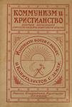 Браун Вильям Монтгомери "Коммунизм и христианство". 1923 год.