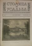 Журнал "Столица и усадьба" С.Петербург-Петроград. 1914-1915 г.г. 2 номера в одном переплете.