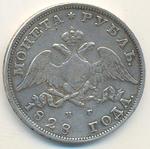 Рубль 1828 год. "СПБ-НГ". Николай I.