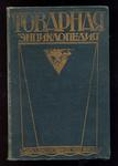 Товарная энциклопедия "Всевозможные продукты и полезные ископаемые". 1930 год.
