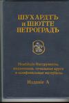 Шухардт и Шютте "Новейшие инструменты, подъемники, точильные круги и шлифовальные материалы"