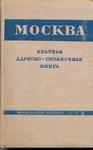"Москва" Краткая адресно-справочная книга. 1938 год.