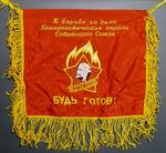 Вымпел для пионерского горна С девизом "К борьбе за дело Коммунистической партии Советского Союза Будь готов!". 1987 год.
