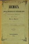 Гумбольдт Александр фон Космос. Опыт физического мироописания в 2 частях. 1848-1851 гг.