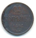 Копейка 1862 год. "ВМ". Александр II.