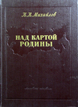 Михайлов Н. Н. Над картой Родины