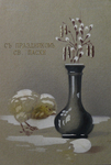 С Праздником Св. Пасхи ! - 2000 р.