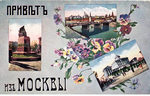 Привет из Москвы. - 100 р.