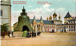 Кремль. Царь-Колокол. - 200 р.