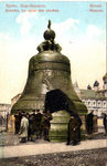 Кремль, Царь-Колокол. - 500 р.