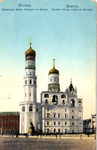 Колокольня Ивана Великого в Кремле. - 100 р.