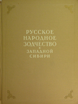 А. Ащепков Русское народное творчество в Западной Сибири