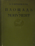А.Э. Бринкман Площадь и монумент как проблема художественной формы