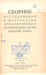 Сборник исследований и материалов Артиллерийский Исторический музей Красной Армии