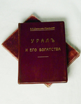 Денисов-Уральский А.К. Урал и его богатства