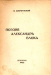 Жирмунский В. "Поэзия Александра Блока". 1922 год.