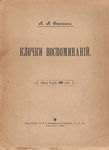 Стахович А.А. "Клочки воспоминаний"