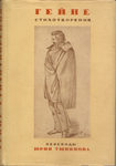 Гейне Генрих "Стихотворения". 1934 год.