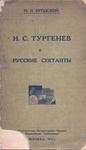 Бродский Н. Л. "И. С. Тургенев и русские сектанты". 1922 год.