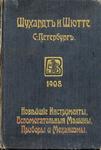 Шухардт и Шютте "Каталог. Инструменты. Машины. Приборы. Механизмы". 1908 год.