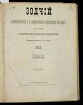 "Зодчий" Архитектурный и художественно-технический журнал. 1873 год.