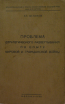 В.Л. Меликов Проблема стратегического развертывания по опыту Мировой и Гражданской войны