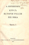 А.А. Корнилов Курс русской истории XIX века в трех частях