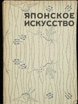 Гартман Садакичи Японское искусство
