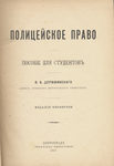 Дерюжинский В. Ф. "Полицейское право. Пособие для студентов". 1917 год.
