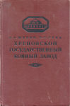 В.А.Щекин, В.С. Гриц Хреновской государственный конный завод в прошлом и настоящем