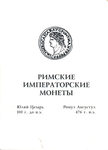 Карлос Кастан, Карлос Фустер Римские Императорские монеты